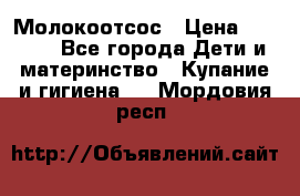 Молокоотсос › Цена ­ 1 500 - Все города Дети и материнство » Купание и гигиена   . Мордовия респ.